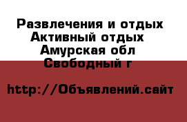 Развлечения и отдых Активный отдых. Амурская обл.,Свободный г.